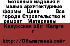 Бетонные изделия и малые архитектурные формы › Цена ­ 999 - Все города Строительство и ремонт » Материалы   . Калужская обл.,Калуга г.